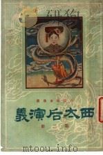 西太后演义  第2册   1932  PDF电子版封面    古越，蔡东藩著 