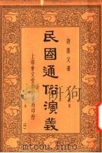 民国通俗演义  4集  第8册  44   1936  PDF电子版封面    许廑父著 