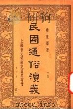 民国通俗演义  1集  第2册  38   1936  PDF电子版封面    蔡东藩著 
