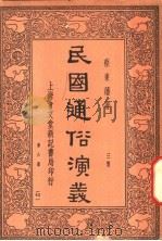 民国通俗演义  3集  第6册  42   1936.05  PDF电子版封面    蔡东藩著 