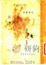 饭余集   1935  PDF电子版封面    吴组缃著 