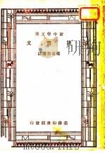 陆贽文   1948  PDF电子版封面    王云五，朱经农主编；周养初选注 