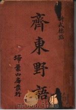 齐东野语（1926 PDF版）