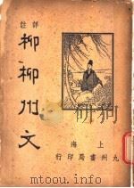 柳柳州文（1936 PDF版）