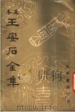 王安石全集  第2册   1935  PDF电子版封面    沈卓然编 