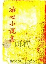 冰心小说集（1943 PDF版）