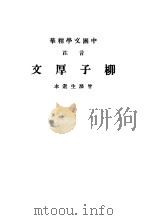 中国主演精华  注音  柳子厚文   1941  PDF电子版封面    曾涤生选 