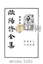 欧阳修全集  第6册   1936  PDF电子版封面    欧阳永叔著 