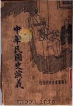中华民国史演义   1935  PDF电子版封面    陆律西编 