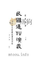 民国通俗演义  3集  第5册（ PDF版）