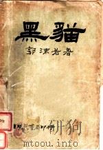 黑猫   1934  PDF电子版封面    郭沫若撰 