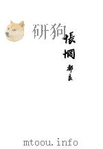 怅惘   1925  PDF电子版封面    冯都良作者 