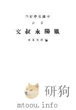 中国文学精华  欧阳永叔文   1936  PDF电子版封面    会涤生选本 