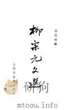 柳宗元文选   1937  PDF电子版封面    陈筱梅编 
