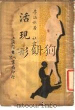社会小说  活现形  第3集  第九回-第十二回   1939  PDF电子版封面    李涵秋著 