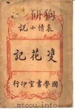 哀情小说  双花记（1915 PDF版）