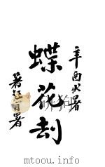 哀情小说  蝶花劫   1921  PDF电子版封面    蒋著超著 