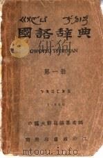 国语辞典  第1册（1948 PDF版）