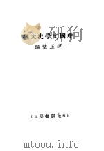 中国文学史大纲（1940 PDF版）