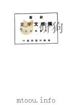 新著国语文学史  中等学校用   1923  PDF电子版封面    凌独见编 