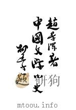 中国文学小史（1937 PDF版）