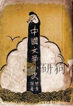中国文学小史（1932 PDF版）