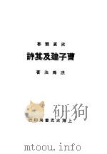 曹子建及其诗   1936  PDF电子版封面    洪为法著 
