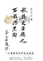杭县良绪镇之石器与黑陶（ PDF版）