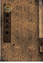 广笑府  第1集   1935  PDF电子版封面    冯梦龙著 