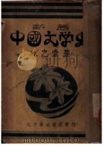 中国文学史     PDF电子版封面    林之棠著 