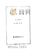 史太林传：从一个人看一个新世界   1936  PDF电子版封面    巴比塞著；徐懋庸译 