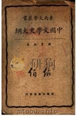 中国文学史大纲   1926  PDF电子版封面    顾实编纂 