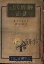 中国学术文艺史讲话（1943 PDF版）