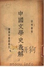 中国文学史表解   1938  PDF电子版封面    张雪蕾著 