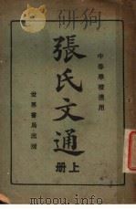 张氏文通  中等学校适用  上   1927  PDF电子版封面    张振镛著 