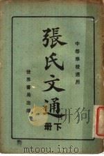 张氏文通  中等学校适用  下（1927 PDF版）
