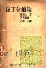 拉丁化概论   1935  PDF电子版封面    叶籁士著；尹庚主编 