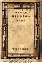 中国文学史大纲   1947  PDF电子版封面    杨荫深著 