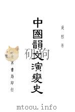 中国韵文演变史   1940  PDF电子版封面    吴烈著 