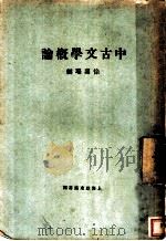 中古文学概论   1930  PDF电子版封面    徐嘉瑞编 