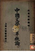中国文学沿革概论   1925  PDF电子版封面    李振镛编 
