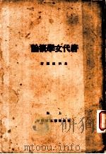 唐代文学概论     PDF电子版封面    朱炳煦编著 