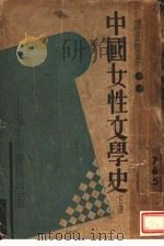 中国女性文学史  下  第6-7章   1935  PDF电子版封面    谭正璧著 