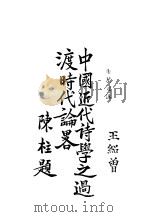 中国近代诗学之过渡时代论略（1930 PDF版）
