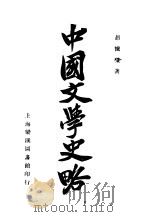中国文学史略（1926 PDF版）