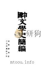 中国文学史简编   1945  PDF电子版封面    宋云彬编著 
