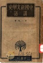 中国新文学史讲话（1943 PDF版）