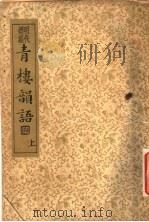 襟霞阁主人重刊  青楼韵语  上（1935 PDF版）
