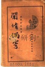 闲情偶寄   1936  PDF电子版封面    李渔撰 