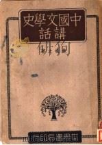 中国文学史讲话（1941 PDF版）